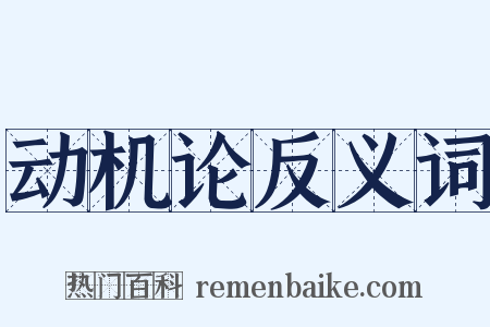 动机论反义词是什么意思的图片